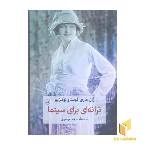 ترانه ای برای سینما
