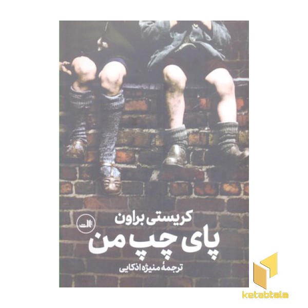 پای چپ من