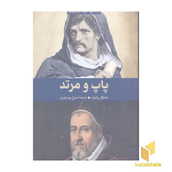 پاپ و مرتد