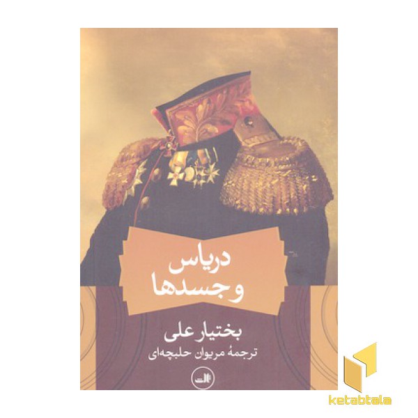 دریاس و جسدها