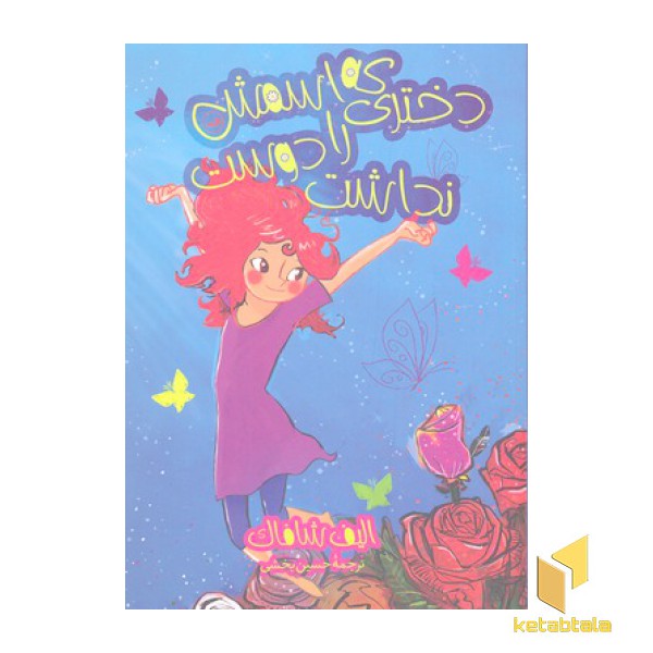 دختری که اسمش را دوست نداشت