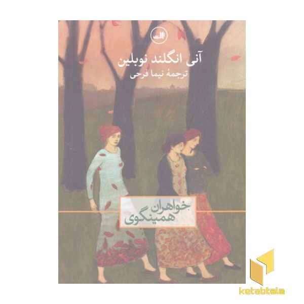 خواهران همینگوی