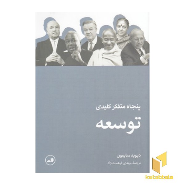 پنجاه متفکر کلیدی توسعه