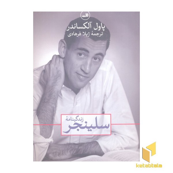 زندگینامه سلینجر