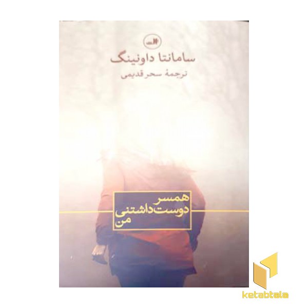 همسر دوست داشتنی من