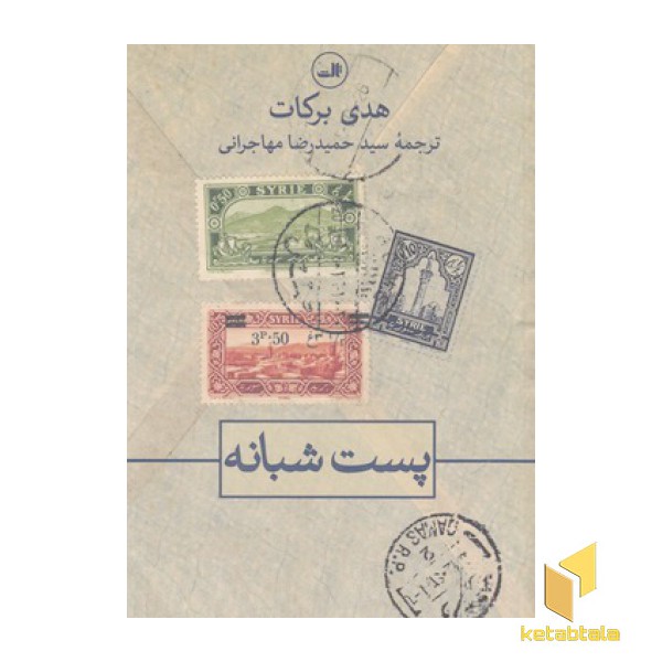 پست شبانه
