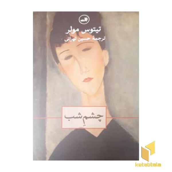 چشم شب