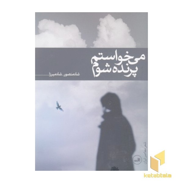 می خواستم پرنده شوم
