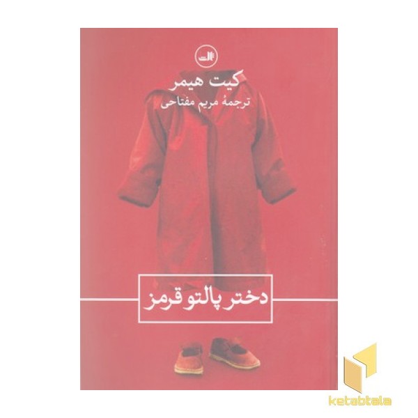 دختر پالتو قرمز