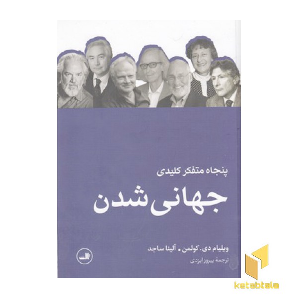 پنجاه متفکر کلیدی جهانی شدن