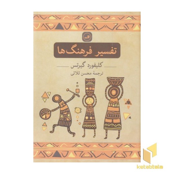 تفسیر فرهنگ ها