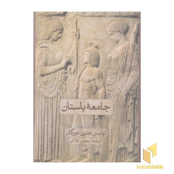 جامعه باستان