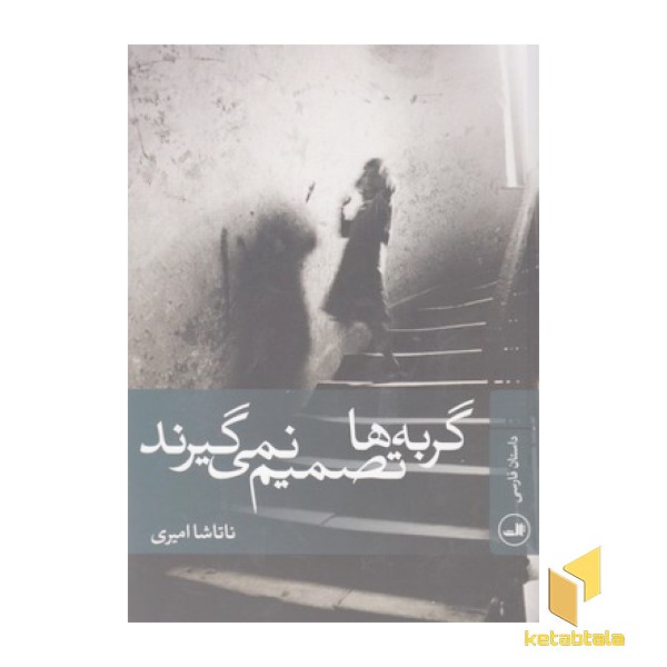 گربه ها تصمیم نمی گیرند