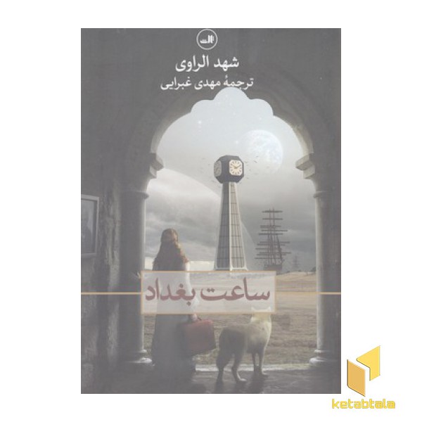 ساعت بغداد