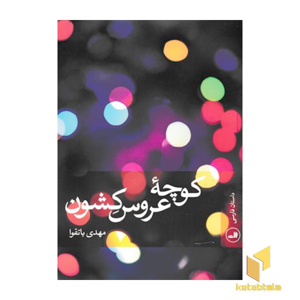 کوچه عروس کشون