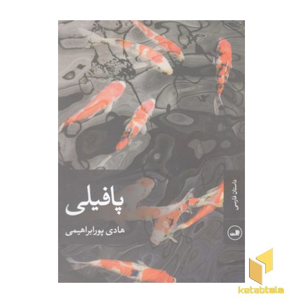 پا فیلی