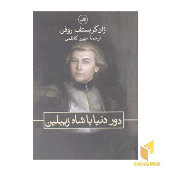 دور دنیا با شاه زیبلین