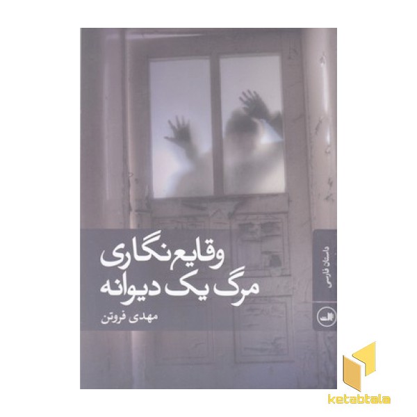 وقایع نگاری مرگ یک دیوانه