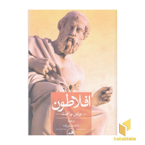 افلاطون
