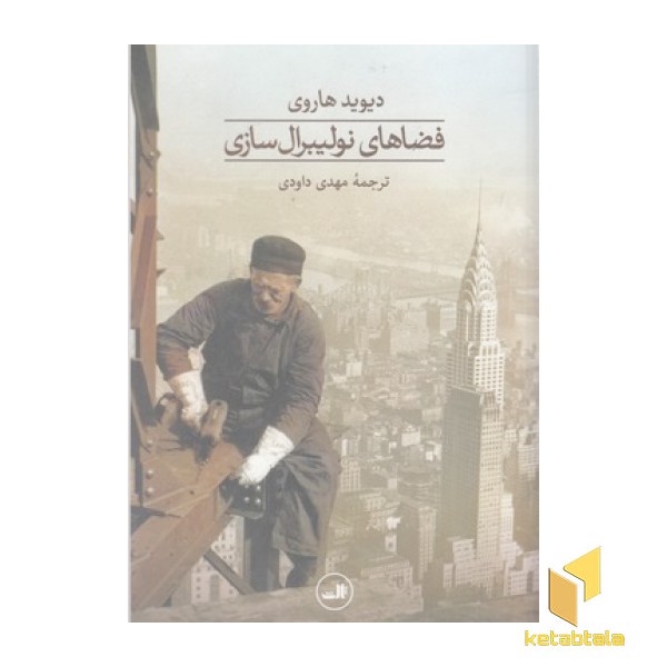 فضاهای نولیبرال سازی