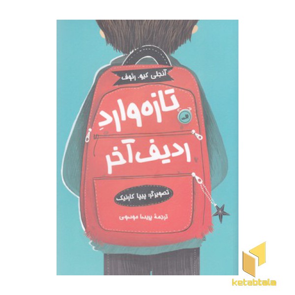 تازه وارد ردیف آخر
