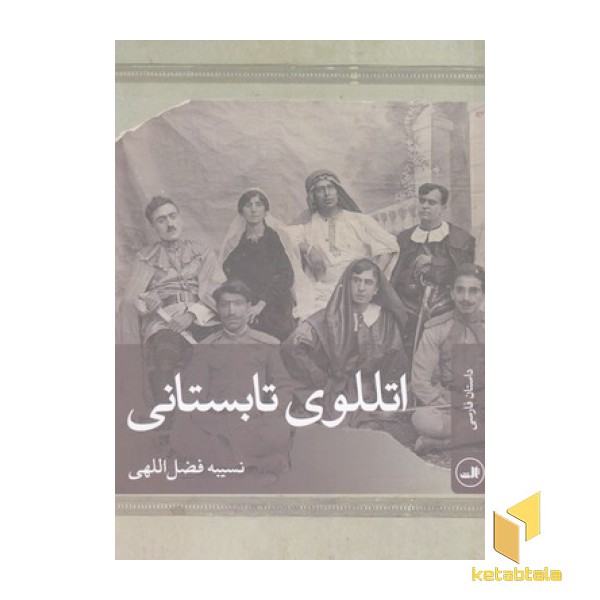 اتللوی تابستانی