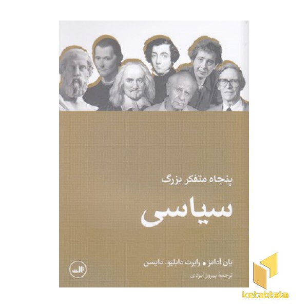 پنجاه متفکر بزرگ سیاسی