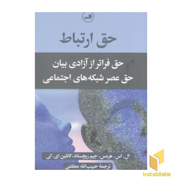 حق ارتباط