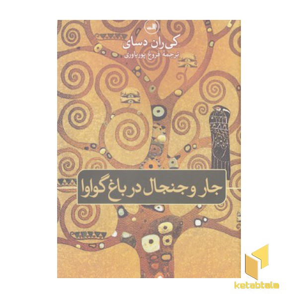 جارو جنجال در باغ گواوا