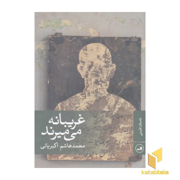 غریبانه می میرند