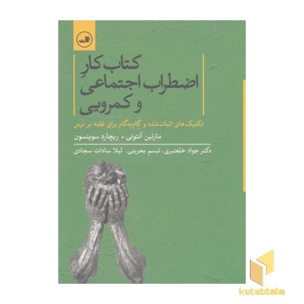 کتاب کار و اضطراب اجتماعی و کمرویی