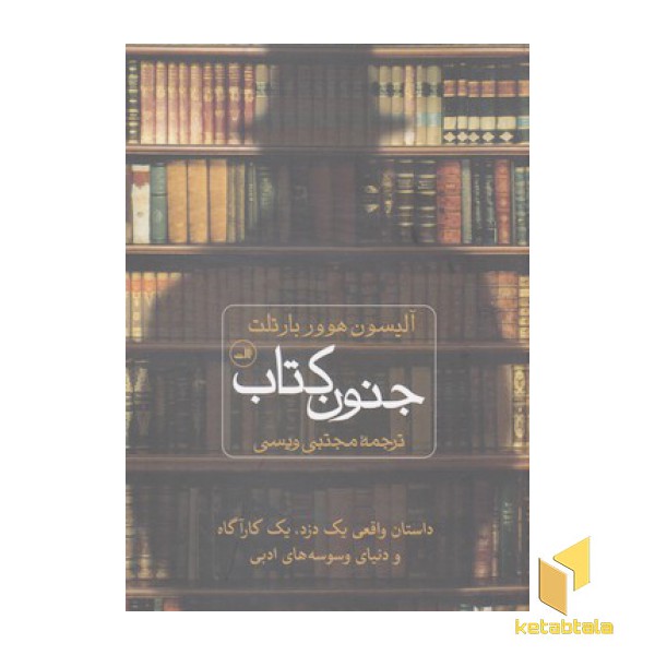 جنون کتاب