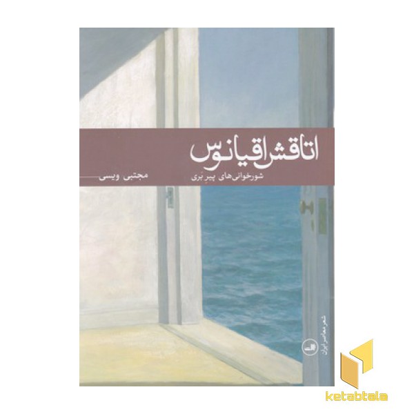 اتاقش اقیانوس