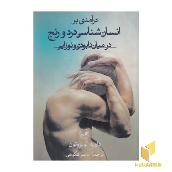 درآمدی بر انسان شناسی درد و رنج درمیان نابودی و نوزایی