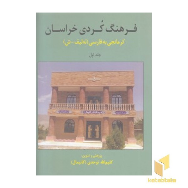 فرهنگ کردی خراسان کرمانجی به فارسی جلداول