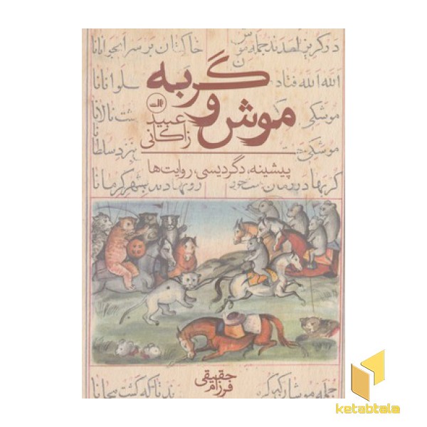 موش و گربه عبید زاکانیR