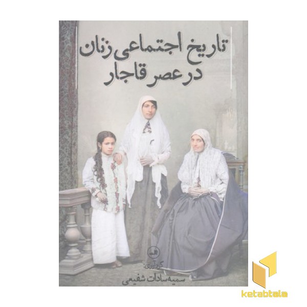 تاریخ اجتماعی زنان در عصر قاجار