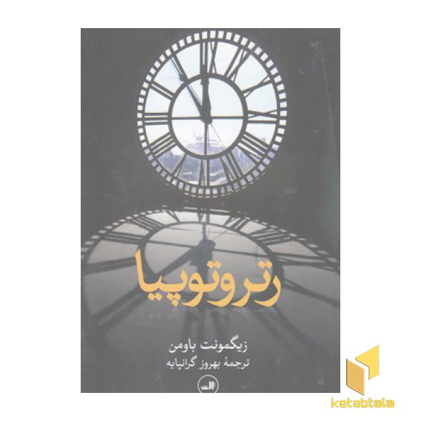 رتروتوپیا