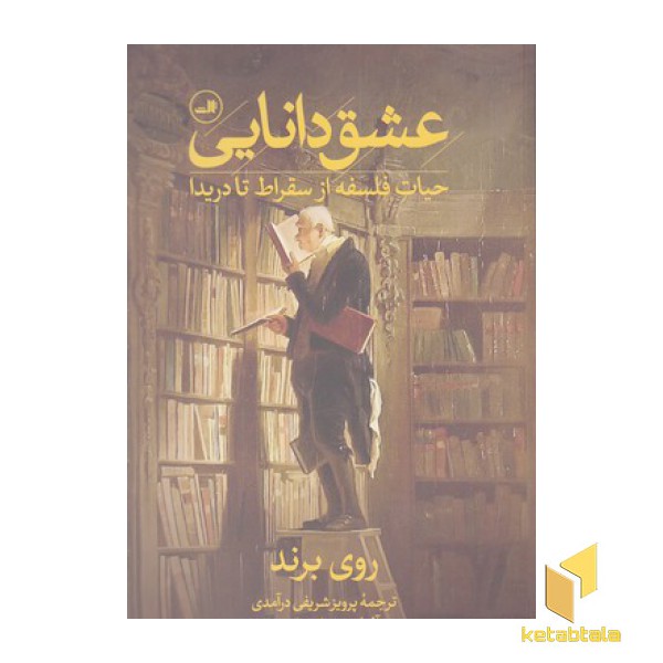 عشق دانایی-حیات فلسفه ازسقراط تادریدا