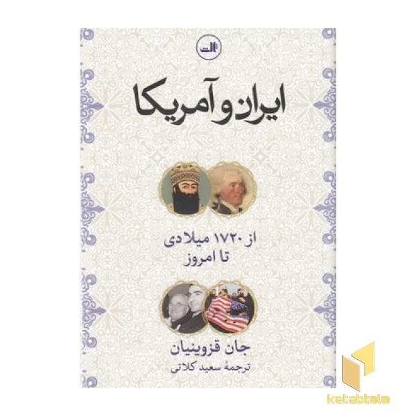 ایران و آمریکا-از 1720 تا امروز 