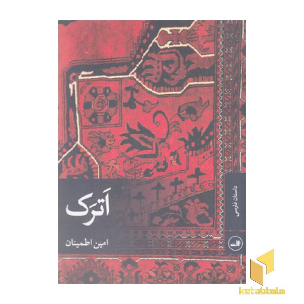 اترک