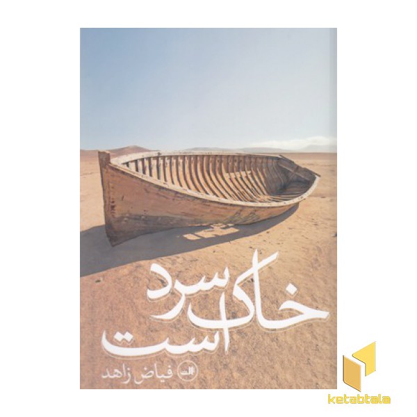 خاک سرد است