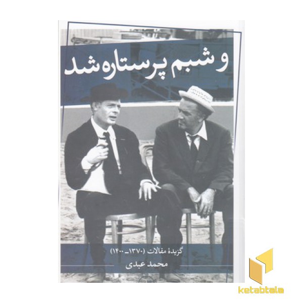 و شبم پرستاره شد