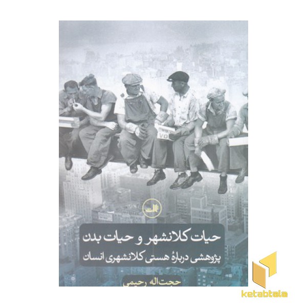 حیات کلانشهر و حیات بدن
