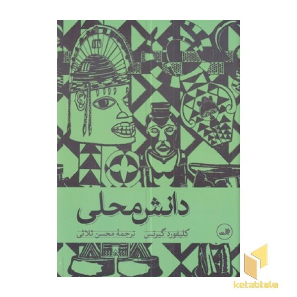 دانش محلی