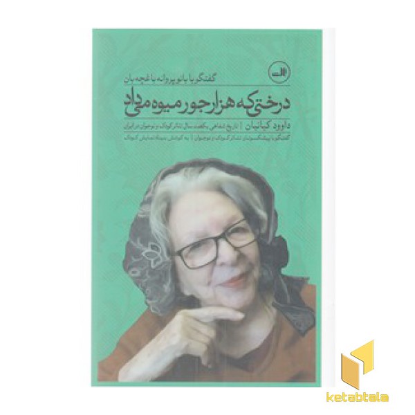 درختی که هزارجور میوه داد