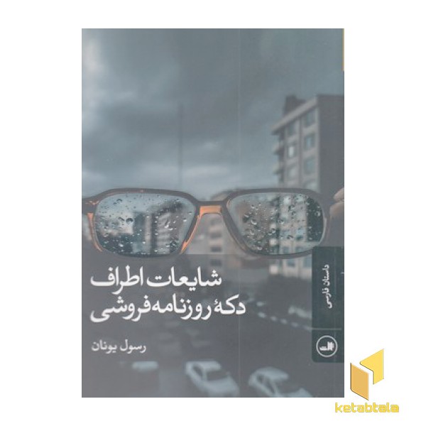شایعات اطراف دکه روزنامه فروشی