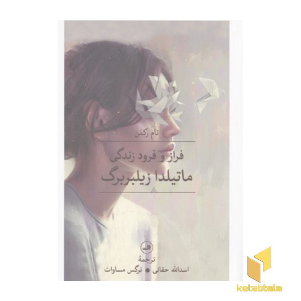 فراز و فرود زندگی ماتیلدا زیلبربرگ