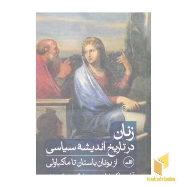 زنان در تاریخ اندیشه سیاسی