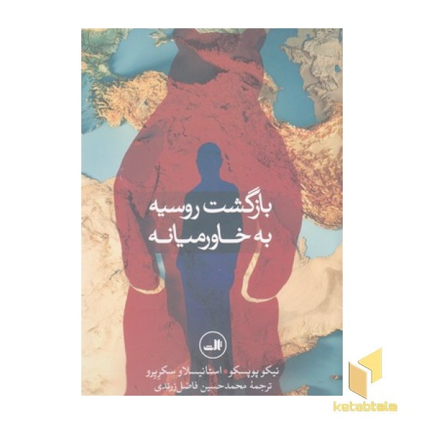 بازگشت روسیه به خاورمیانه